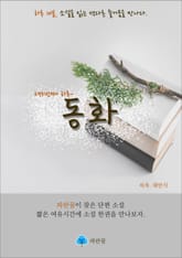 동화 - 하루 10분 소설 시리즈 표지 이미지