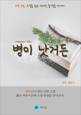 병이 낫거든 - 하루 10분 소설 시리즈 표지 이미지