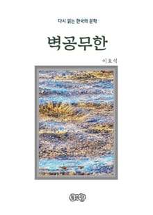 이효석의 벽공무한