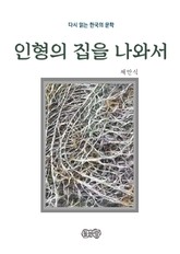 채만식의 인형의 집을 나와서 표지 이미지