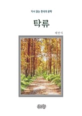 채만식의 탁류 표지 이미지