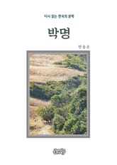 한용운의 박명 표지 이미지