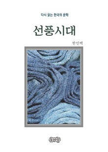 한인택의 선풍시대