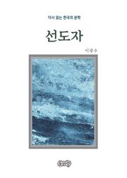 이광수의 선도자