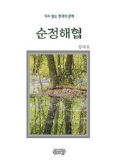 함대훈의 순정해협 표지 이미지