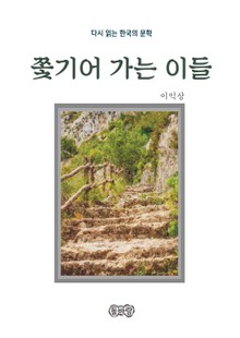 이익상의 쫓기어 가는 이들