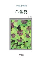 정인택의 우울증 표지 이미지