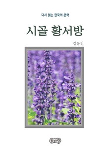 김동인의 시골 황서방