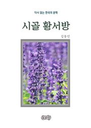 김동인의 시골 황서방