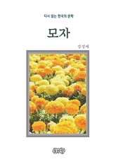 강경애의 모자 표지 이미지