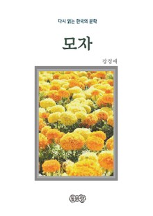 강경애의 모자