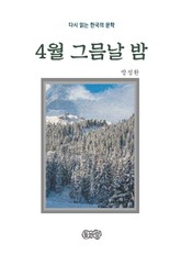 방정환의 4월 그믐날 밤 표지 이미지