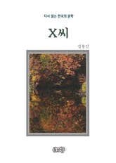 김동인의 X씨 표지 이미지