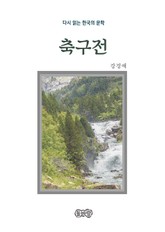 강경애의 축구전 표지 이미지
