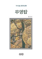 현진건의 무영탑 표지 이미지