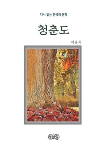 계용묵의 청춘도
