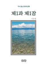 이무영의 제1과 제1장 표지 이미지