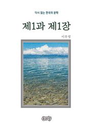 이무영의 제1과 제1장