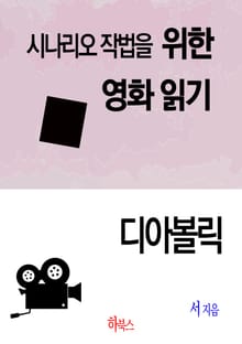 디아볼릭(시나리오 작법을 위한 영화 읽기)