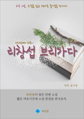 리창섭 브리가다 - 하루 10분 소설 시리즈 표지 이미지