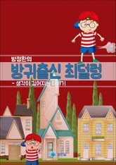 방정환의 방귀출신 최덜렁 - 생각이 깊어지는 이야기 표지 이미지