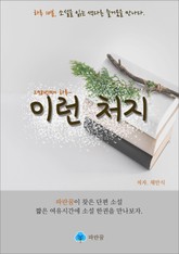 이런 처지 - 하루 10분 소설 시리즈 표지 이미지