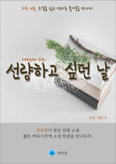 선량하고 싶던 날 - 하루 10분 소설 시리즈 표지 이미지