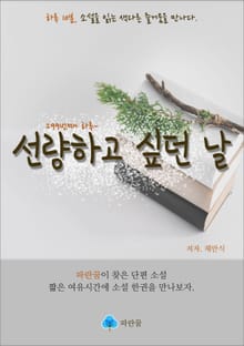 선량하고 싶던 날 - 하루 10분 소설 시리즈