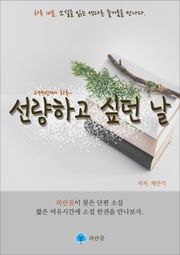 선량하고 싶던 날 - 하루 10분 소설 시리즈