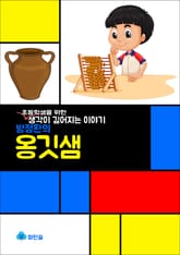 방정환의 옹깃샘 - 생각이 깊어지는 이야기 표지 이미지