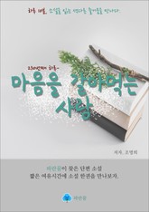 마음을 갈아먹는 사람 - 하루 10분 소설 시리즈 표지 이미지