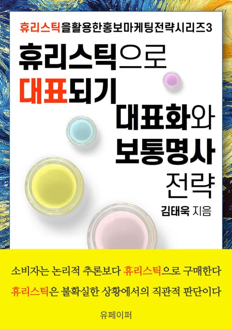 휴리스틱으로 대표 되기: 대표화와 보통명사 전략 표지 이미지