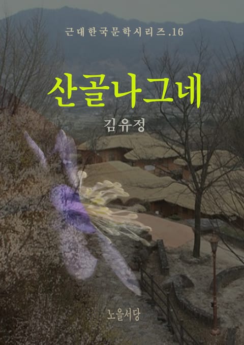 산골나그네 표지 이미지