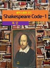 셰익스피어 코드Shakespeare Code-1 _폭로 표지 이미지