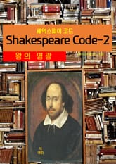 셰익스피어 코드Shakespeare Code-2 _왕의 영광 표지 이미지