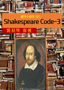 셰익스피어 코드Shakespeare Code-3 _마지막 희생