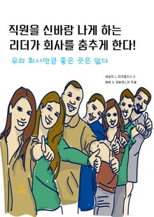 직원을 신바람 나게 하는 리더가 회사를 춤추게 한다!