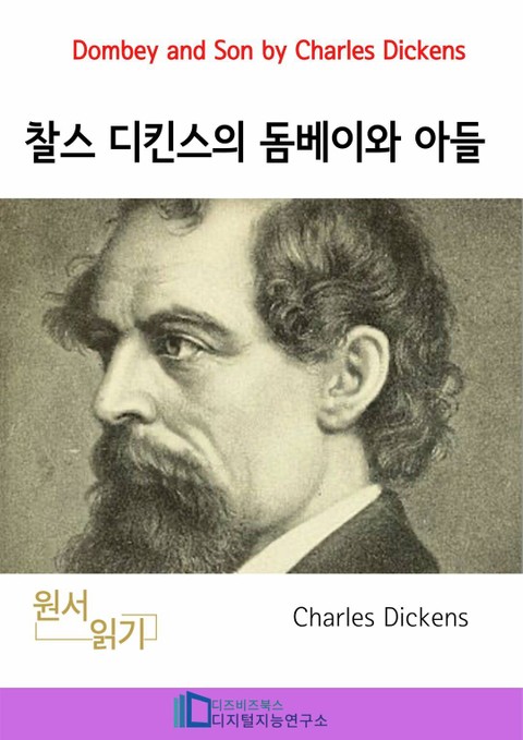찰스 디킨스의 돔베이와 아들 표지 이미지