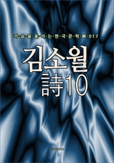 김소월 時10 표지 이미지