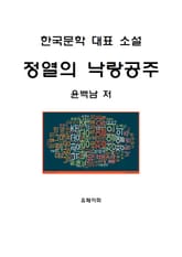 정열의 낙랑공주 표지 이미지