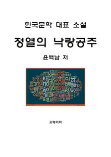 정열의 낙랑공주
