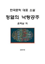 정열의 낙랑공주
