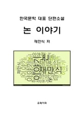 논 이야기 표지 이미지