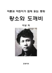 황소와 도깨비
