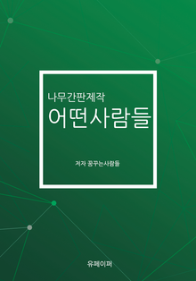 나무간판제작 어떤사람들
