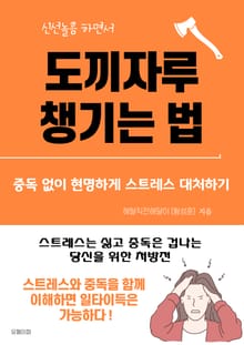 신선놀음하면서 도끼자루 챙기는 법