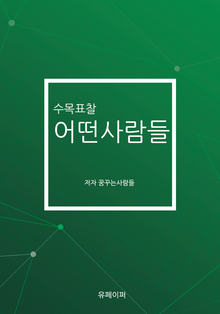 수목표찰 어떤사람들