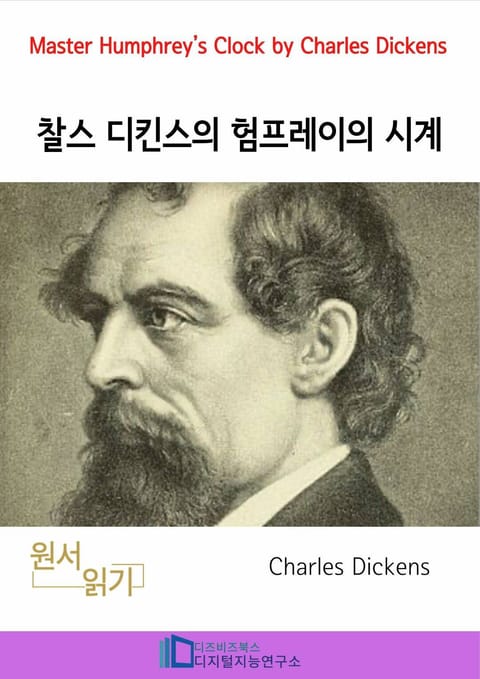 찰스 디킨스의 험프레이의 시계 표지 이미지