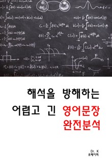 해석을 방해하는 어렵고 긴 영어문장 완전분석