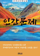 인간문제 (강경애 장편소설) 표지 이미지